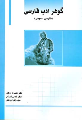 گوهر ادب فارسی (فارسی عمومی) : شامل نظم فارسی، نثر فارسی ...